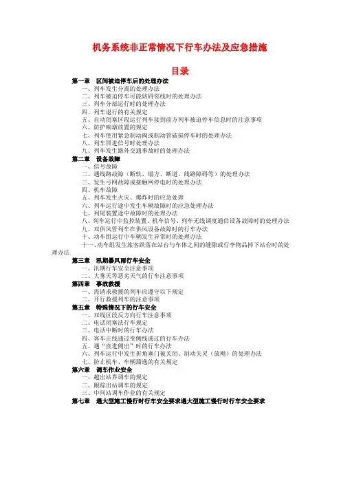 非正常情况下行车办法及应急措施