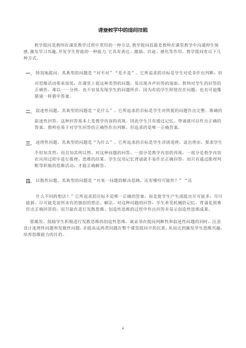 课堂教学中的提问技能