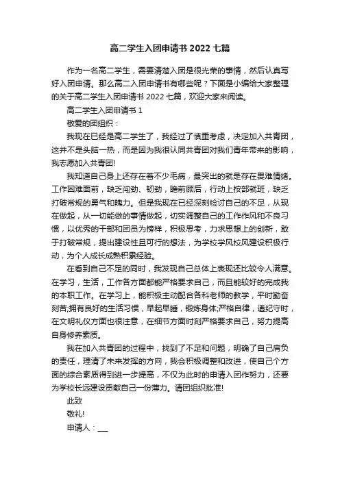 高二学生入团申请书2022七篇