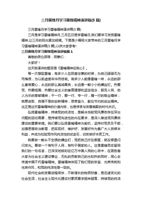 三月雷锋月学习雷锋精神演讲稿（5篇）
