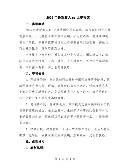 2024年最新真人cs比赛方案