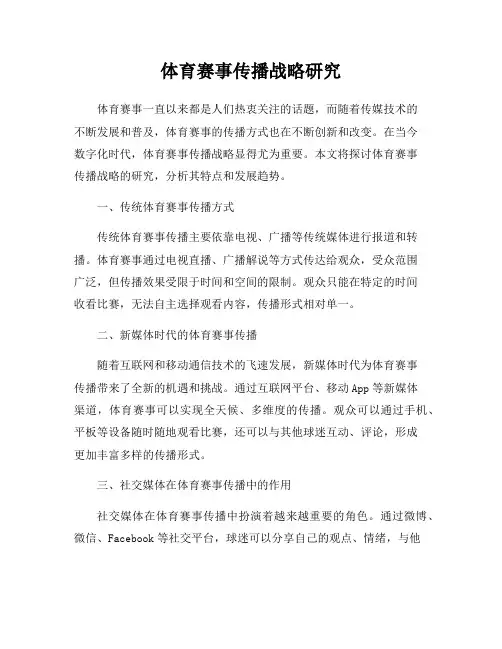 体育赛事传播战略研究