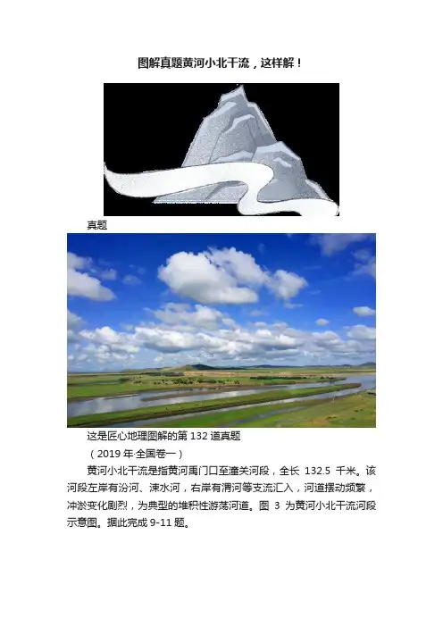 图解真题黄河小北干流，这样解！