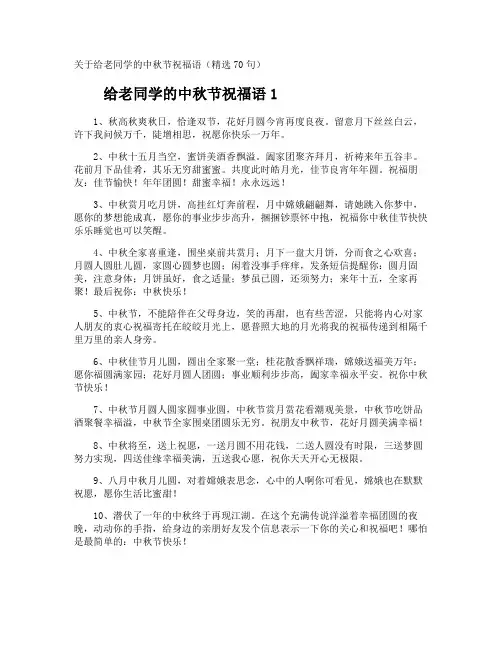给老同学的中秋节祝福语