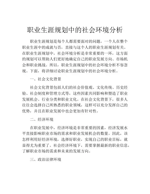 职业生涯规划中的社会环境分析