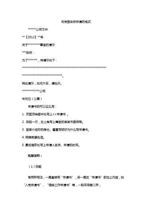 向党委政府申请的格式