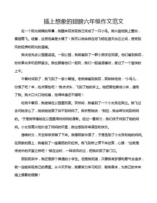 插上想象的翅膀六年级作文范文