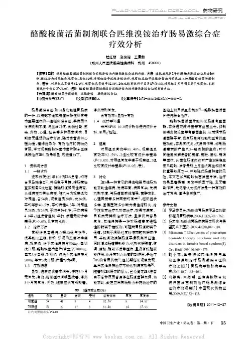 酪酸梭菌活菌制剂联合匹维溴铵治疗肠易激综合症疗效分析