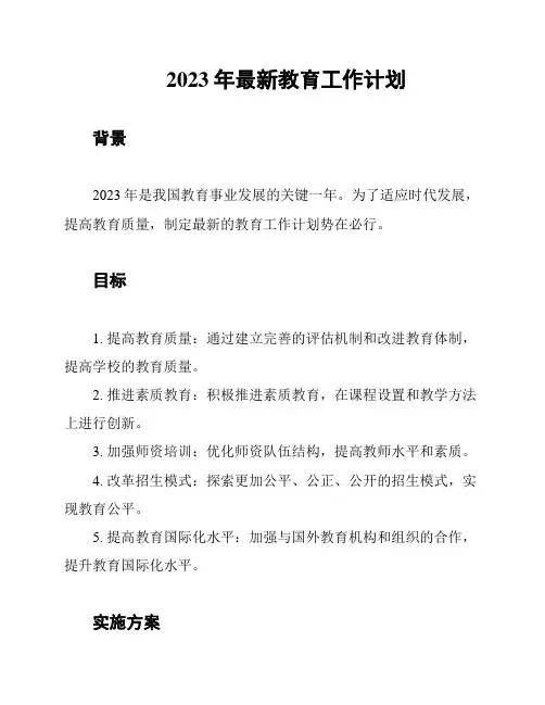 2023年最新教育工作计划