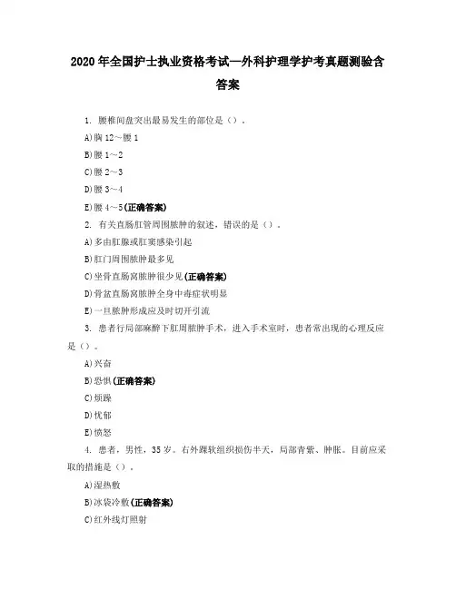 2020年全国护士执业资格考试—外科护理学护考真题测验含答案