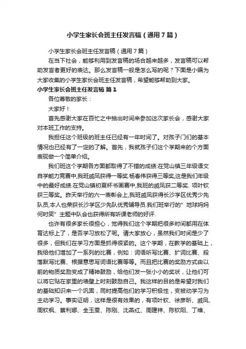 小学生家长会班主任发言稿（通用7篇）