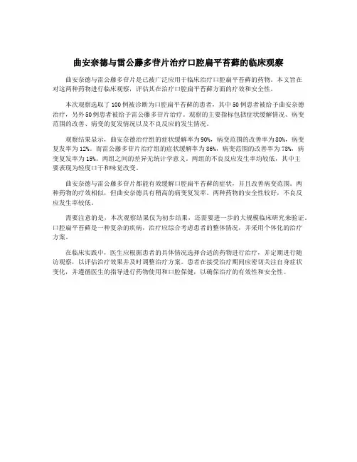 曲安奈德与雷公藤多苷片治疗口腔扁平苔藓的临床观察