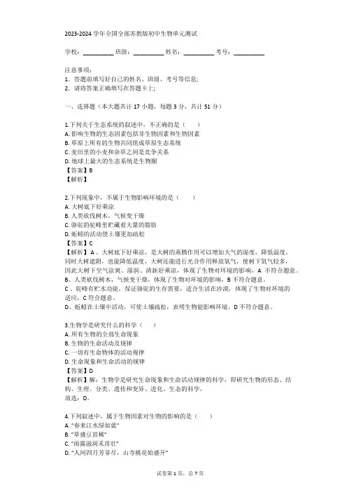 2023-2024学年全国全部苏教版初中生物单元测试(真题及答案)