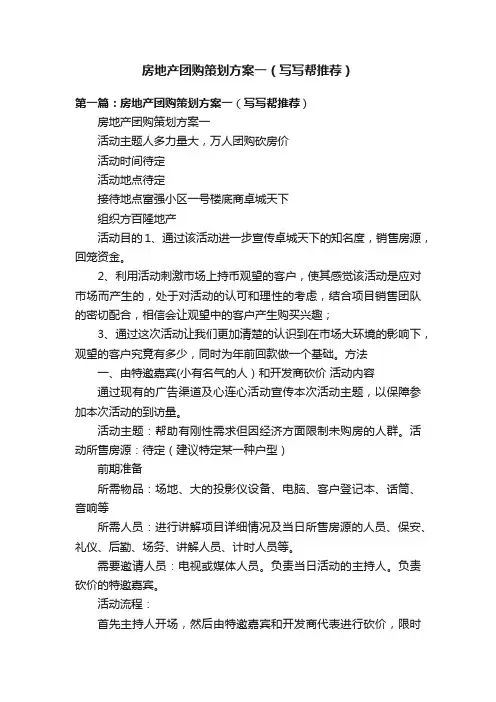 房地产团购策划方案一（写写帮推荐）