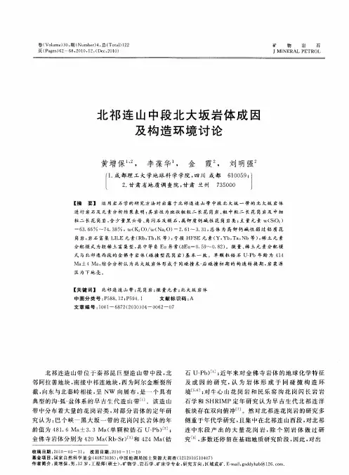 北祁连山中段北大坂岩体成因及构造环境讨论