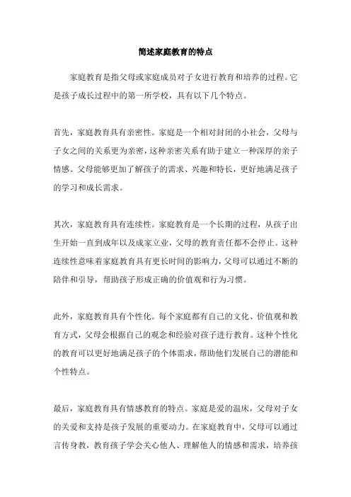 简述家庭教育的特点