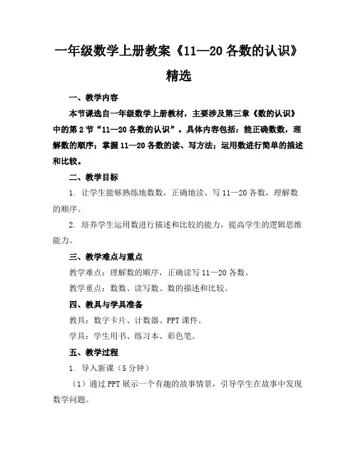 一年级数学上册教案《11—20各数的认识》精选