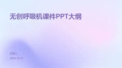 无创呼吸机课件ppt免费