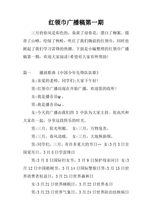 [范本]红领巾广播稿第一期