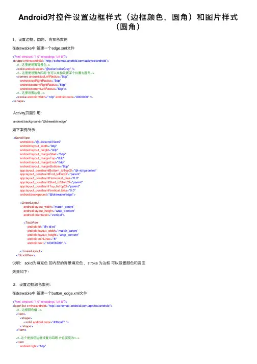 Android对控件设置边框样式（边框颜色，圆角）和图片样式（圆角）