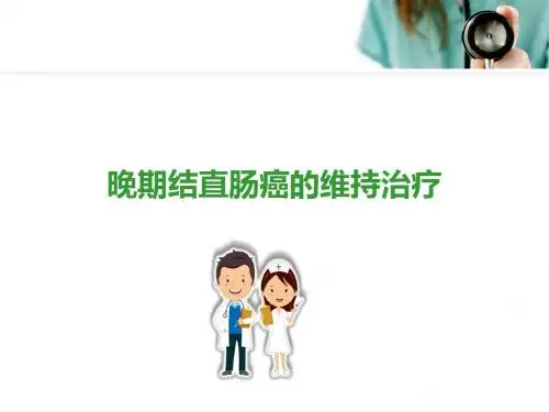 晚期结直肠癌的维持治疗幻灯片课件