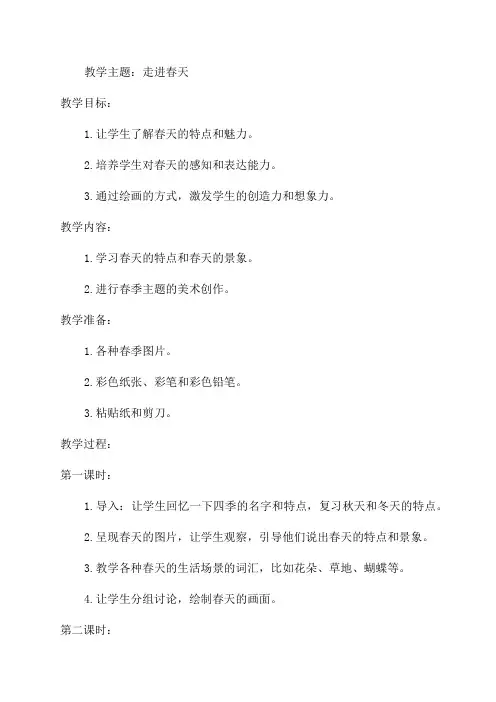 (精品1四年级美术《走进春天》教学设计