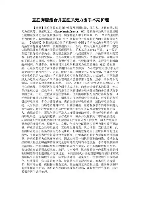 重症胸腺瘤合并重症肌无力围手术期护理.