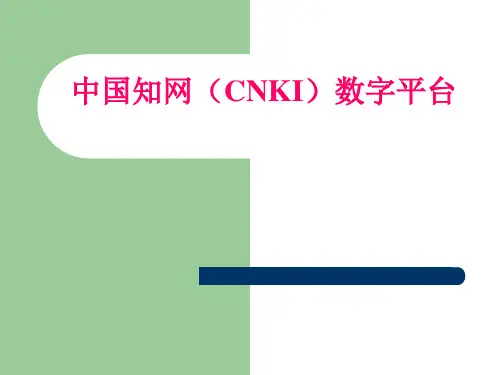 中国知网CNKI数据库