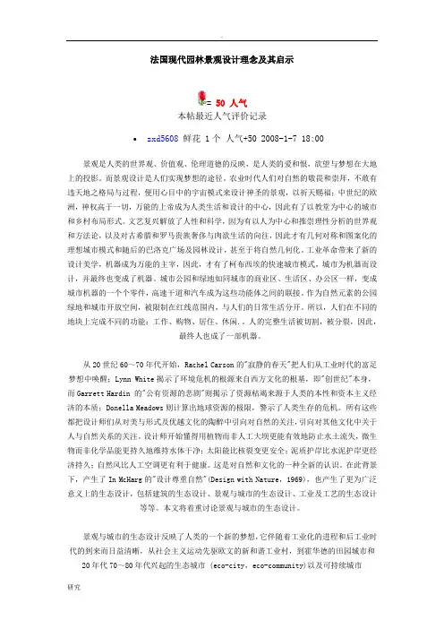 法国现代园林景观设计理念及其启示