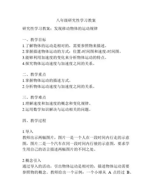 八年级研究性学习教案