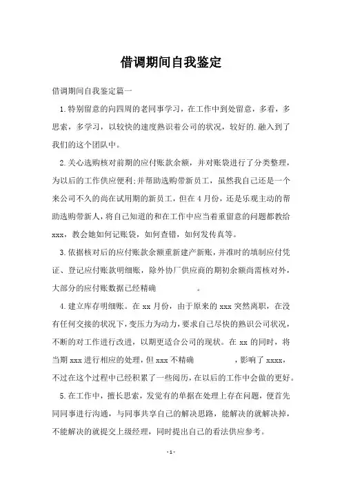 借调期间自我鉴定