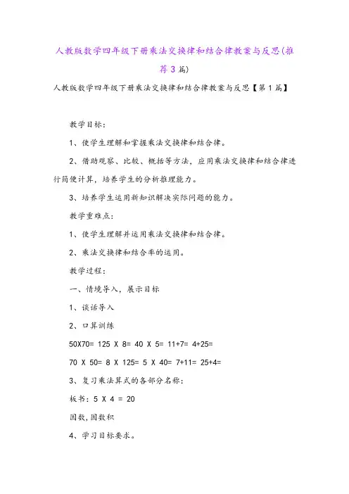 人教版数学四年级下册乘法交换律和结合律教案与反思(推荐3篇)