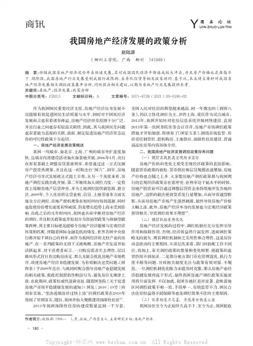 我国房地产经济发展的政策分析