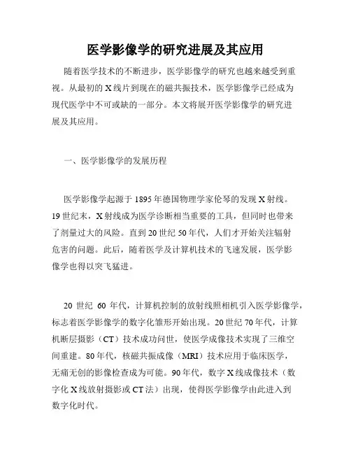 医学影像学的研究进展及其应用