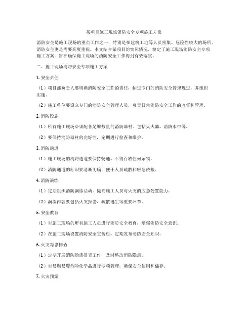 某项目施工现场消防安全专项施工方案