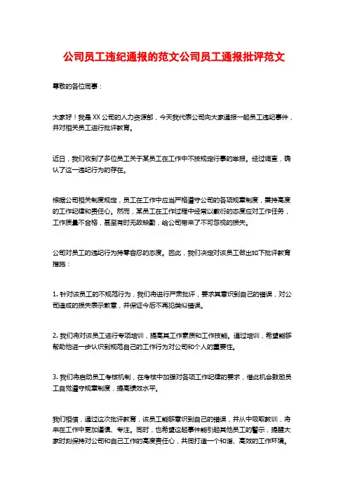 公司员工违纪通报的范文公司员工通报批评范文