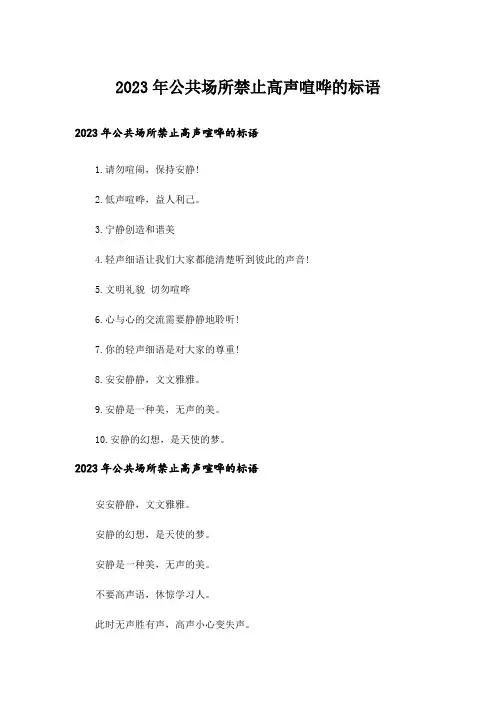 2023年公共场所禁止高声喧哗的标语