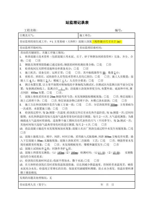 主变基础(大体积)混凝土浇筑监理旁站记录