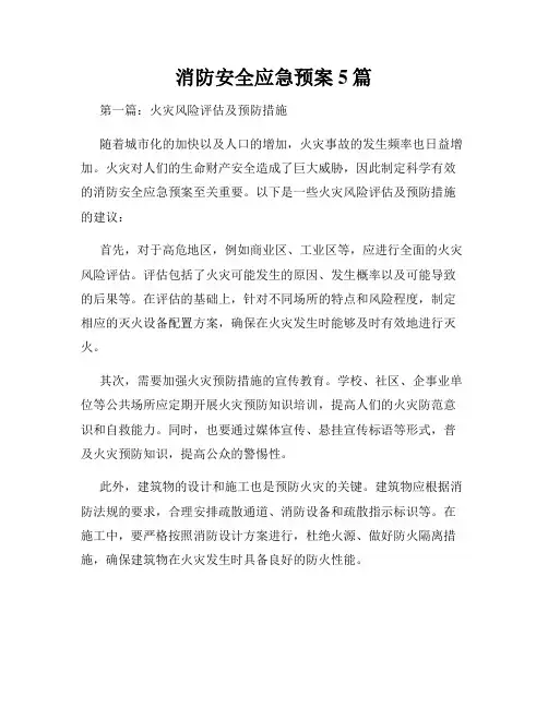 消防安全应急预案5篇