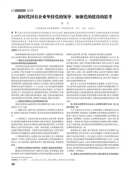 新时代国有企业坚持党的领导、加强党的建设的思考