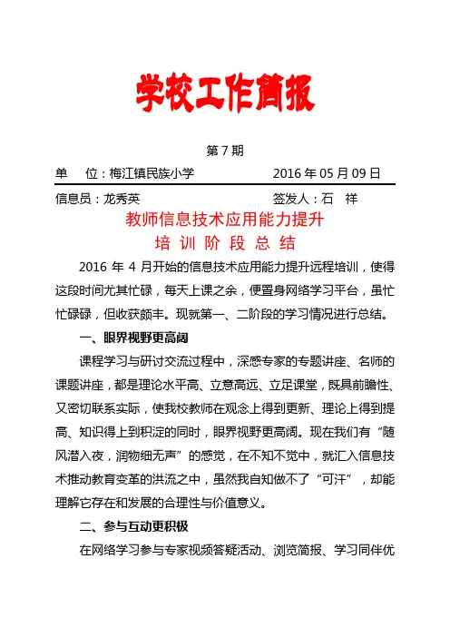 民族小学小学教师信息技术应用能力提升工程培训阶段总结(民族小学)