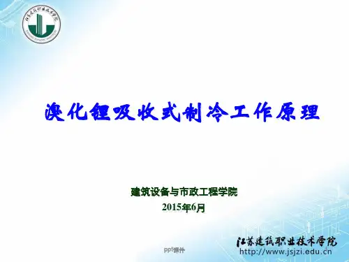 溴化锂吸收式制冷工作原理  ppt课件