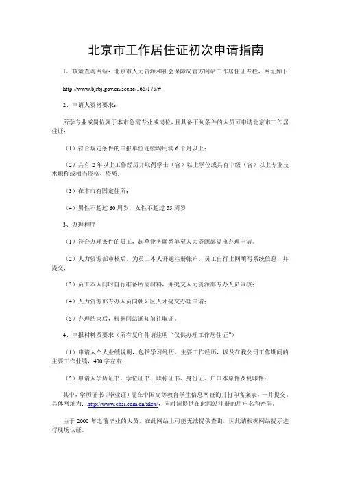 北京市工作居住证初次申报指南