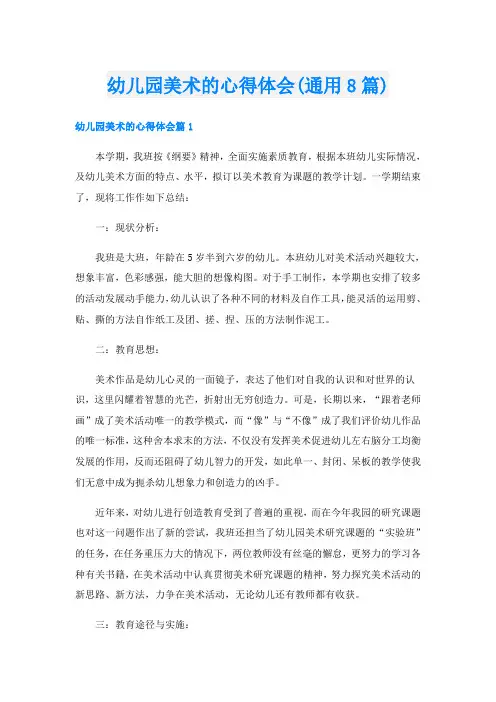 幼儿园美术的心得体会(通用8篇)