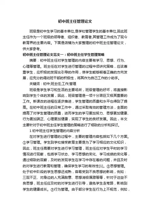初中班主任管理论文