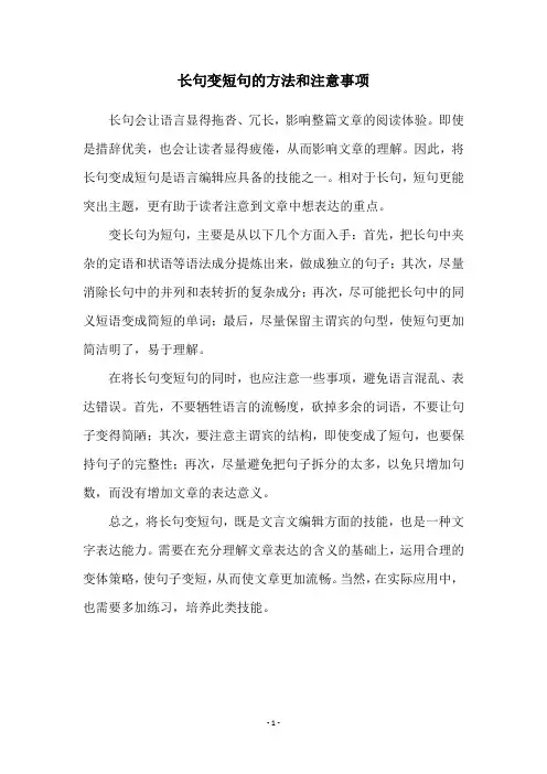 长句变短句的方法和注意事项