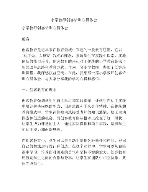 小学教师创客培训心得体会