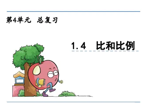 数学六年级下北京版比和比例课件(共43张)