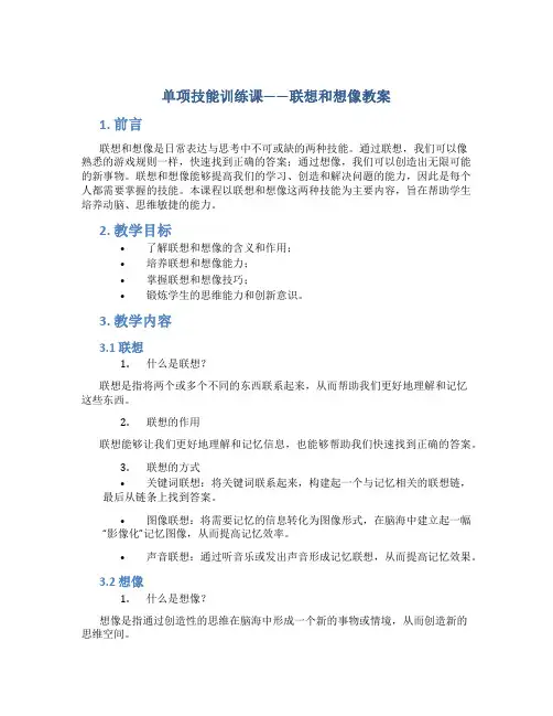 单项技能训练课——联想和想像教案