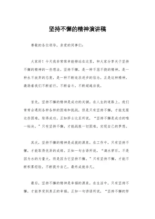 坚持不懈的精神演讲稿